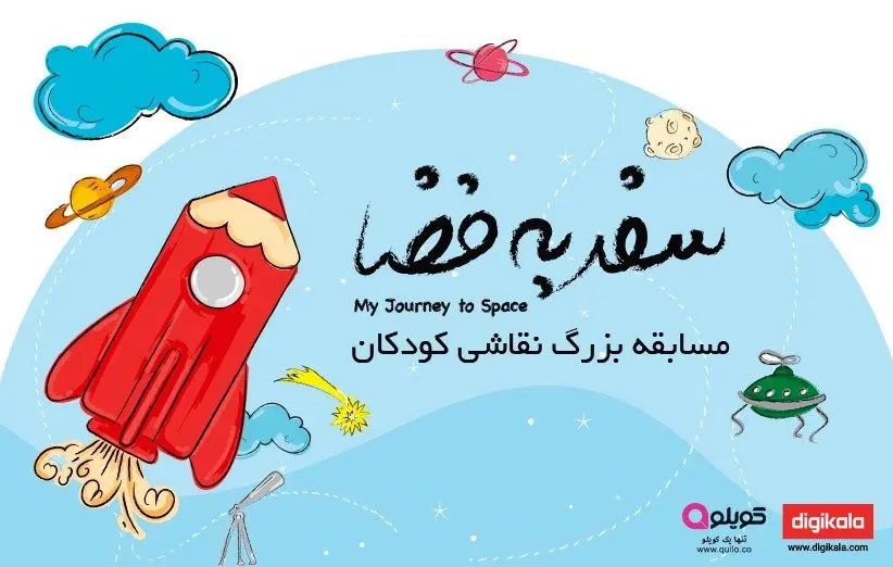 مسابقه بزرگ نقاشی کودک با موضوع "سفر به فضا"