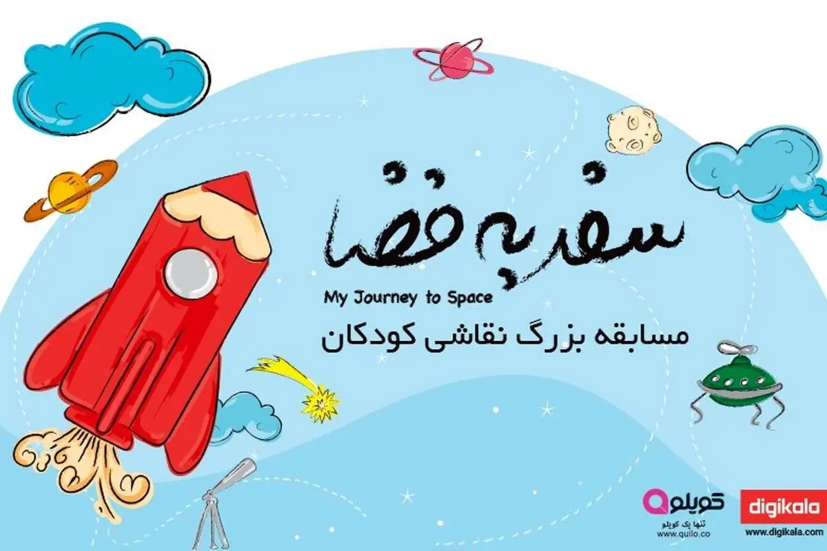 مسابقه بزرگ نقاشی کودک با موضوع "سفر به فضا"