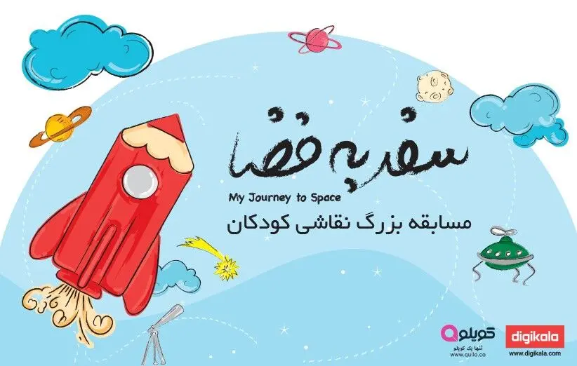 مسابقه بزرگ نقاشی کودک با موضوع "سفر به فضا"