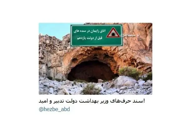 واکنش وزیر بهداشت به یک خبر جنجالی