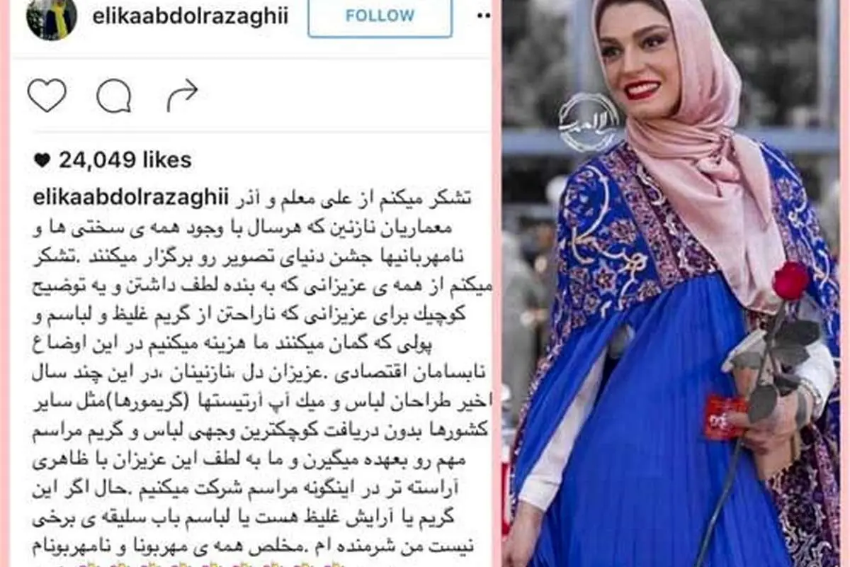 توضیح الیکاعبدالرزاقی درباره لباس و آرایشش