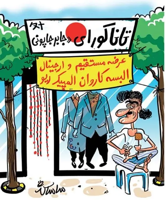 (کاریکاتور) پشت‌پرده لباس المپیک!