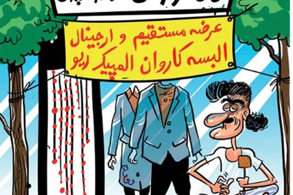(کاریکاتور) پشتپرده لباس المپیک!