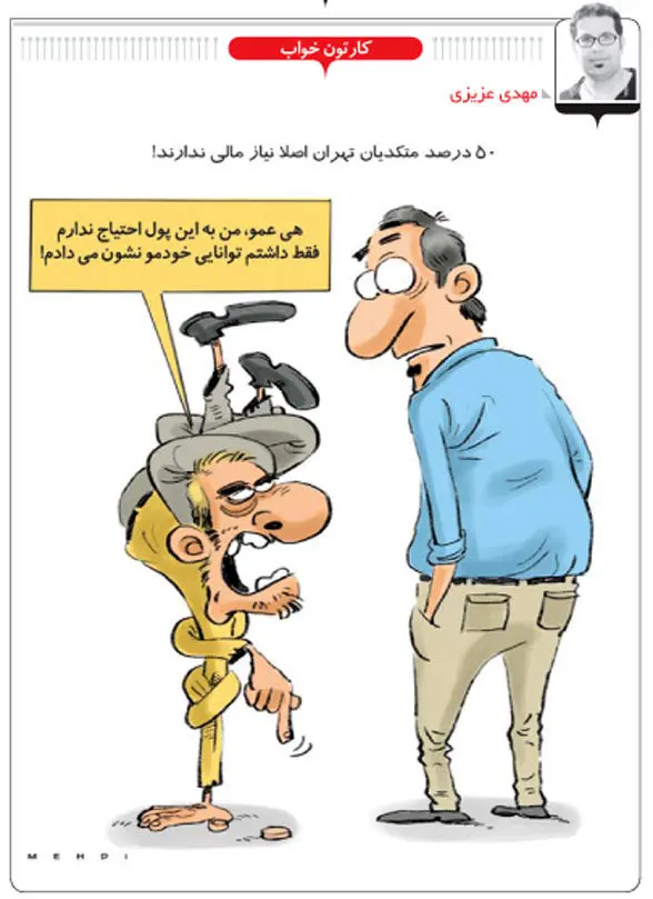 (کاریکاتور) 50درصد متکدیان نیاز مالی ندارند!