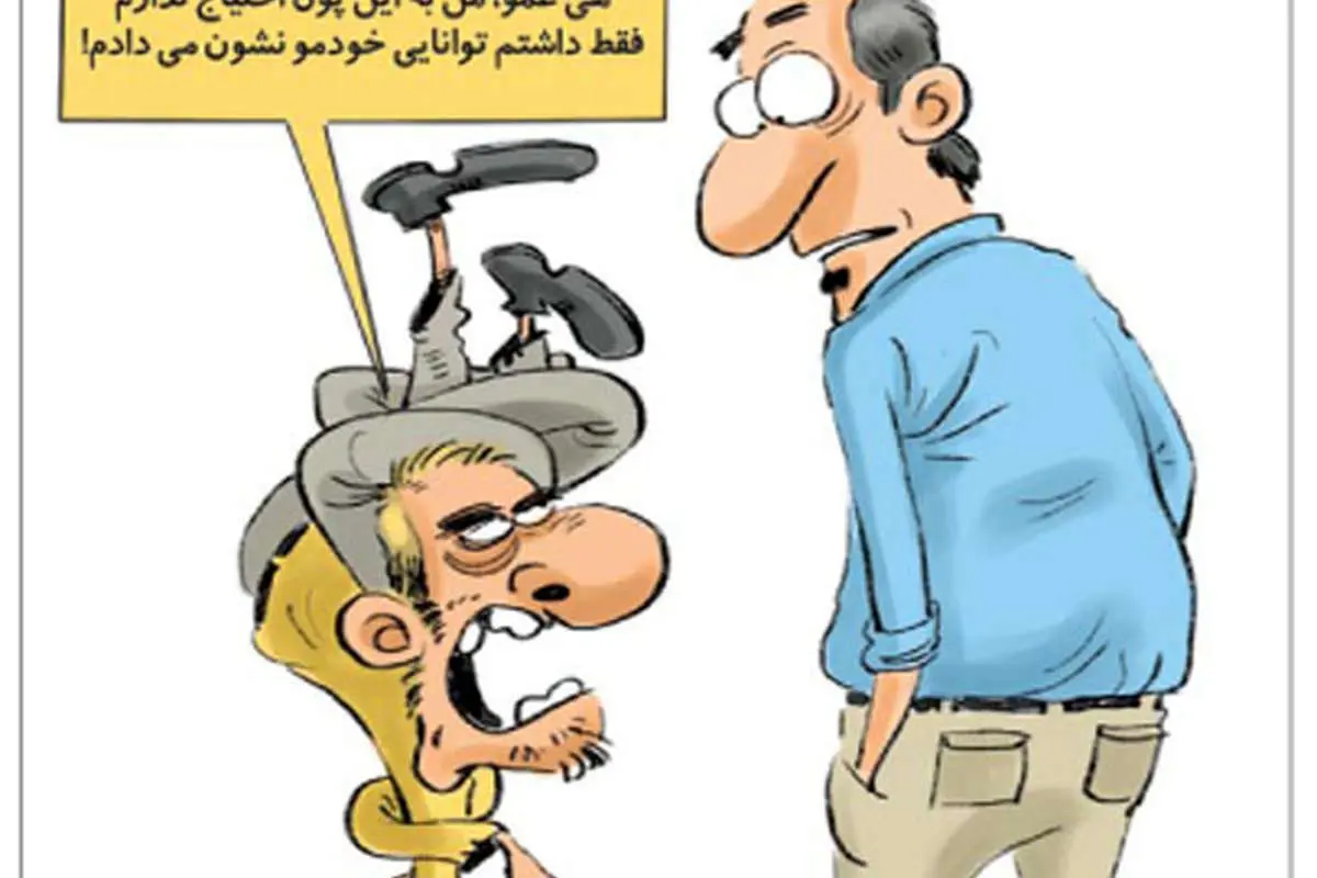 (کاریکاتور) 50درصد متکدیان نیاز مالی ندارند!