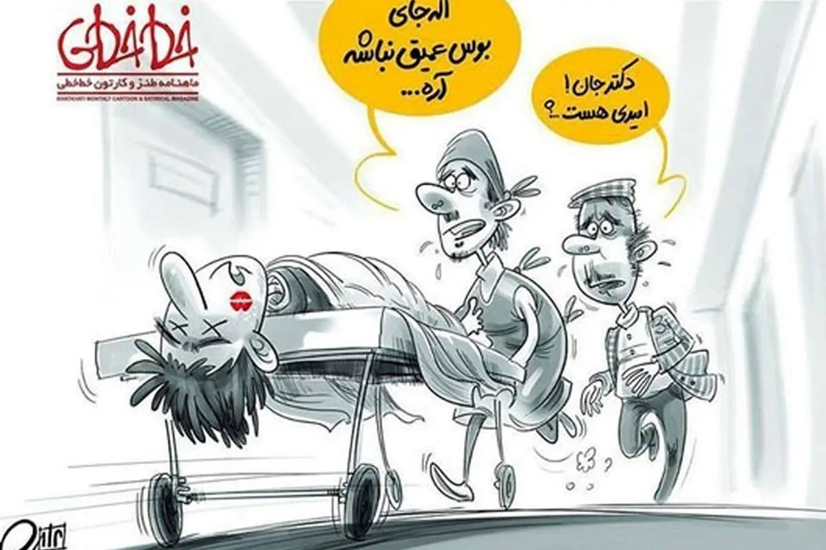 (کاریکاتور) بوس عمیق ممنوع!