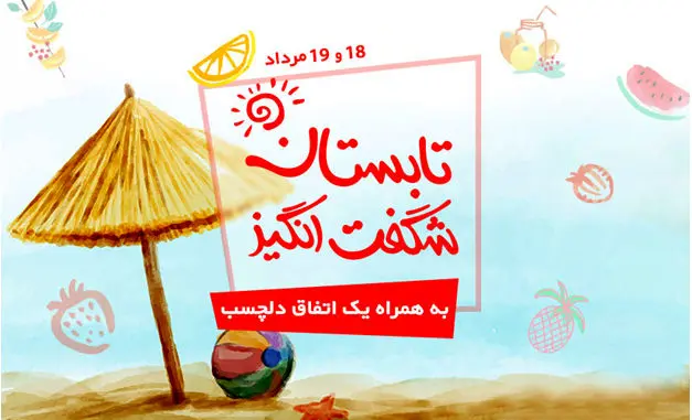 تابستان شگفت‌انگیز دیجی کالا؛ یک جشن تابستانی دلچسب در سبد خرید شما