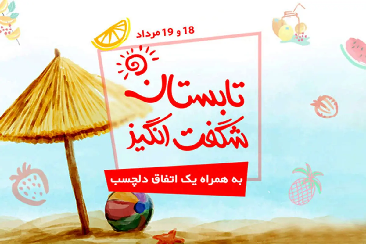 تابستان شگفت‌انگیز دیجی کالا؛ یک جشن تابستانی دلچسب در سبد خرید شما