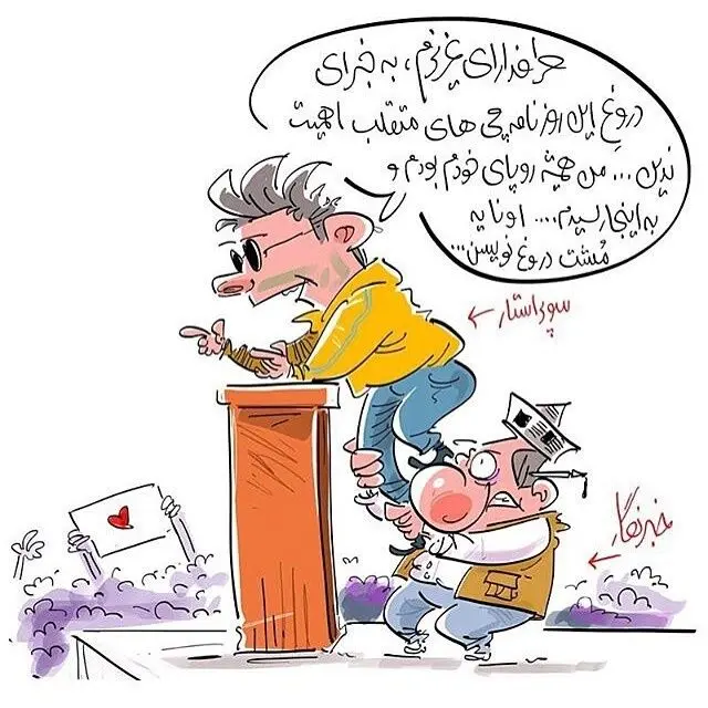 (کاریکاتور) پشت‌پرده آقای سوپراستار!