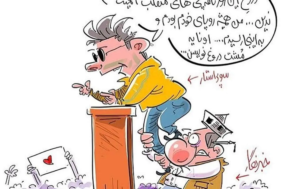 (کاریکاتور) پشتپرده آقای سوپراستار!