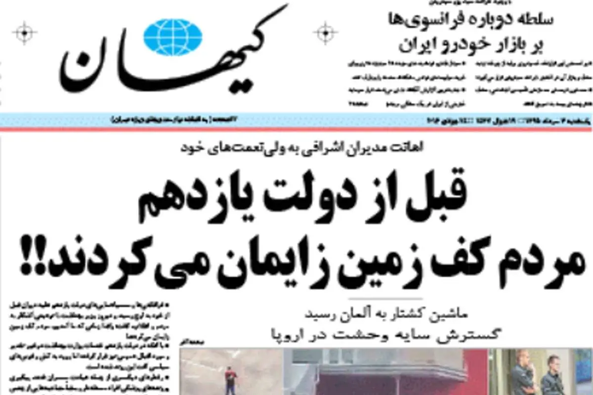 روزنامه کیهان فغان آقای وزیر را درآورد!