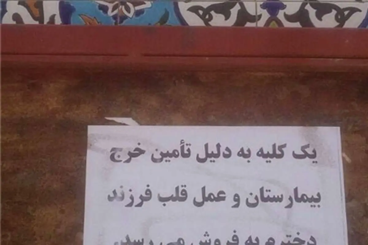 پدر فداکار برای درمان دخترش، کلیه‌اش را حراج کرد
