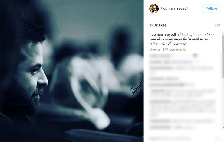 هومن سیدی از روح گاز خورده اش گفت