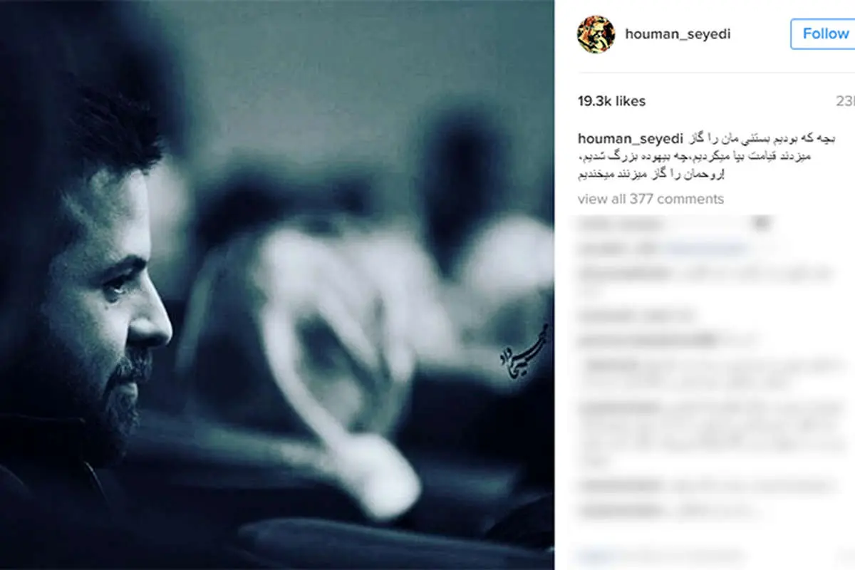 هومن سیدی از روح گاز خورده اش گفت