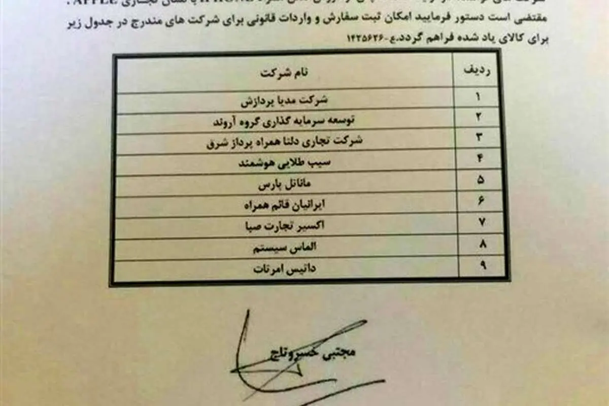 اسامی واردکنندگان رسمی آیفون منتشر شد