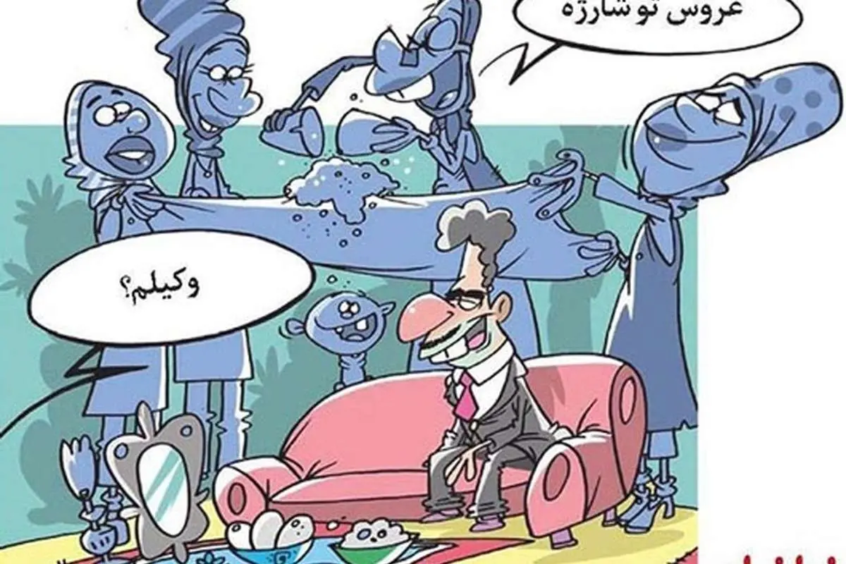 کاریکاتور/ عروس تو شارژه!