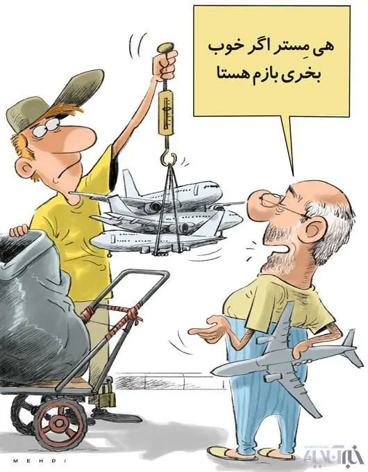 (کاریکاتور) هواپیما پاره خریداریم!