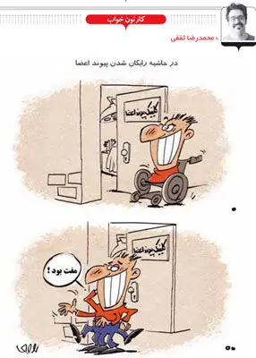 (کاریکاتور) وقتی پیوند اعضا رایگان می‌شود