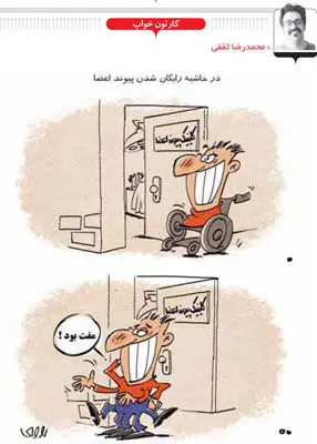 (کاریکاتور) وقتی پیوند اعضا رایگان می‌شود