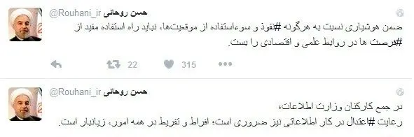 هشدار و توصیه‌ توئیتری روحانی به وزارت اطلاعات