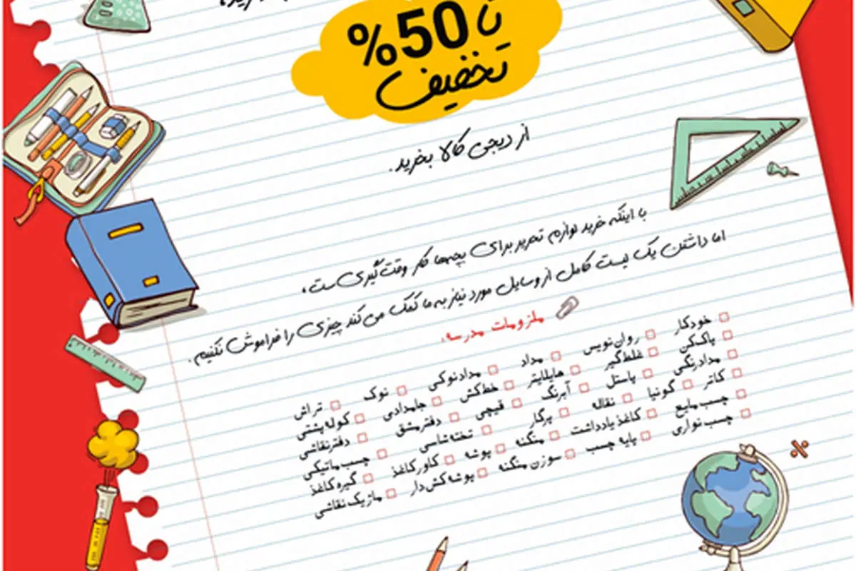 همهچیز در مورد خرید لوازم مدرسه