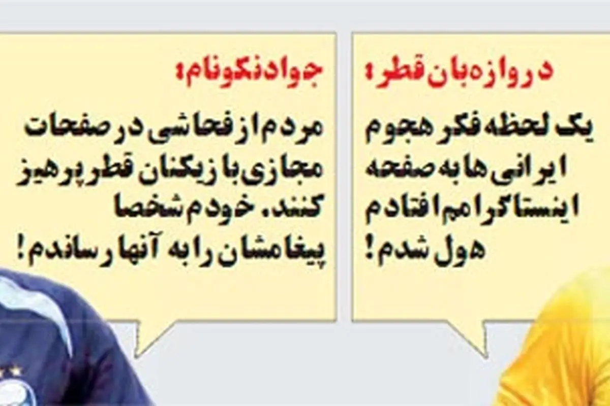 متلک جالب یک روزنامه به جواد نکونام!