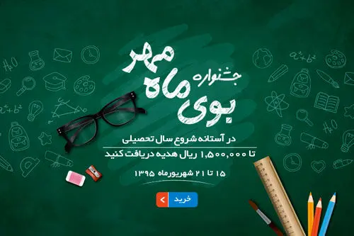 جشنواره فروش بوی ماه مهر، تا 150 هزار تومان هدیه ویژه ما به شما