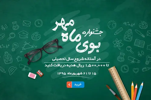 جشنواره فروش بوی ماه مهر، تا 150 هزار تومان هدیه ویژه ما به شما