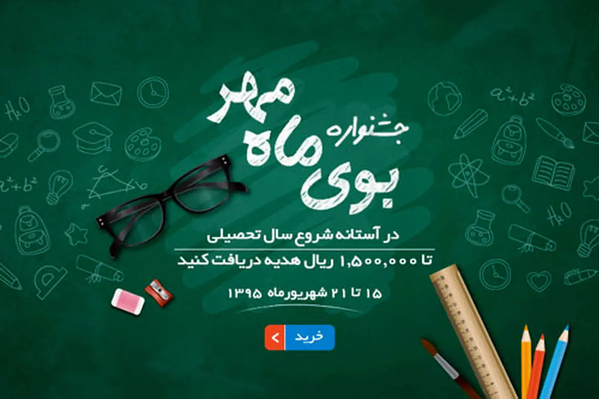 جشنواره فروش بوی ماه مهر، تا 150 هزار تومان هدیه ویژه ما به شما