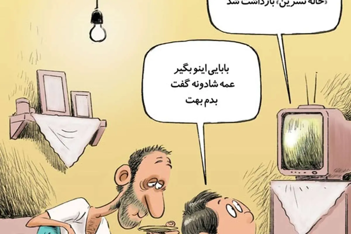 (کاریکاتور) عمه شادونه و سلطان شیشه!