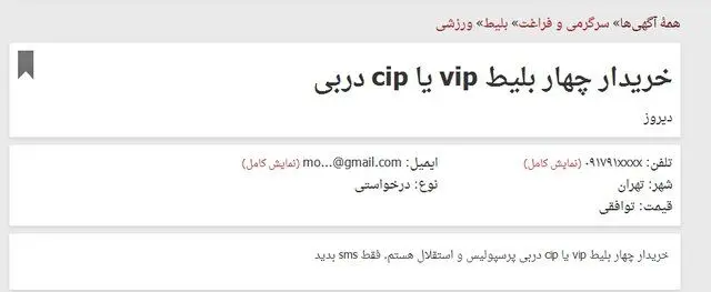 فروش بلیت داربی83 تا 250 هزار تومان + (تصویر)