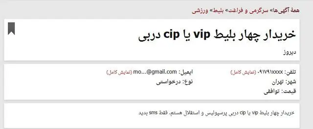 فروش بلیت داربی83 تا 250 هزار تومان + (تصویر)
