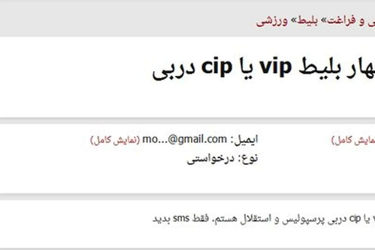 فروش بلیت داربی83 تا 250 هزار تومان + (تصویر)