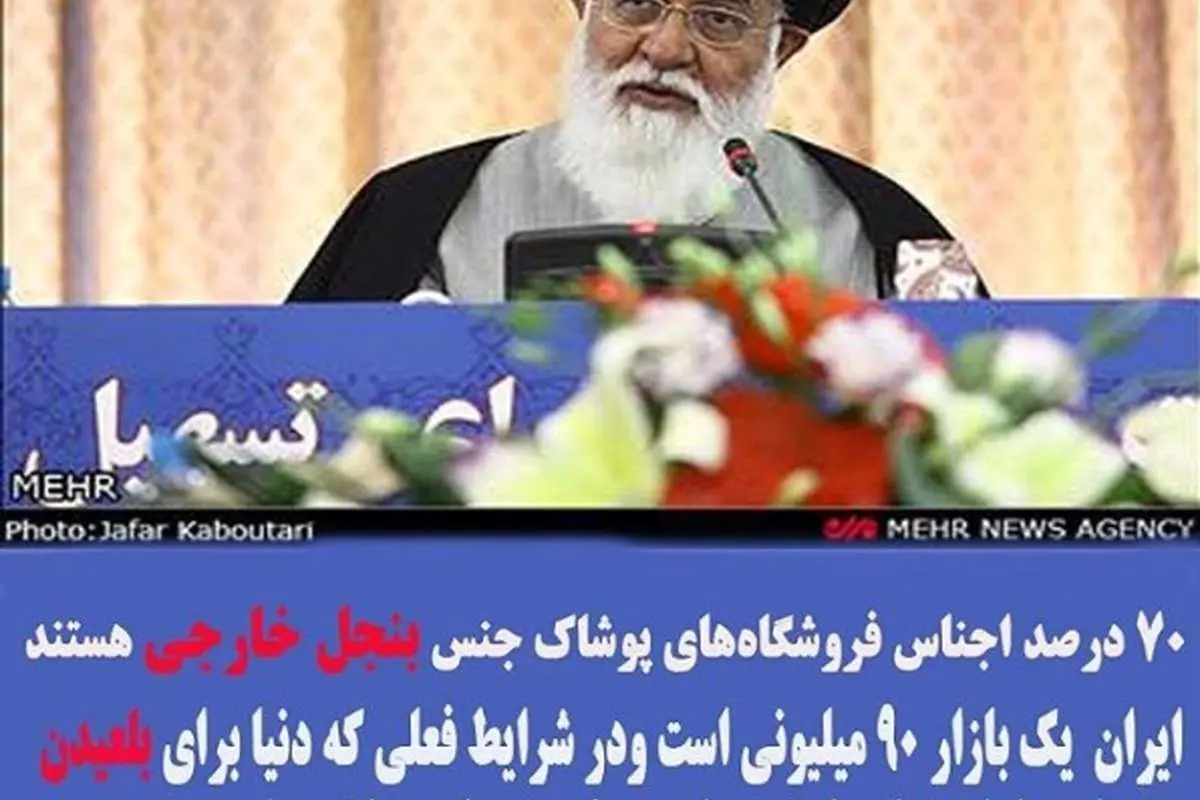 پست اینستاگرامی علم الهدی درباره اجناس بنجل