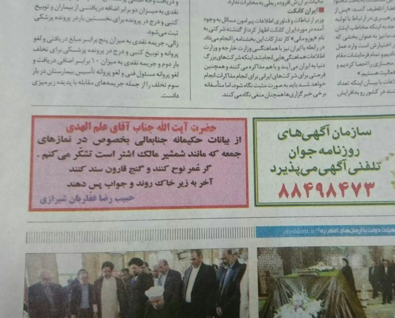 (تصویر) آگهی در روزنامه برای تشکر از علم الهدی