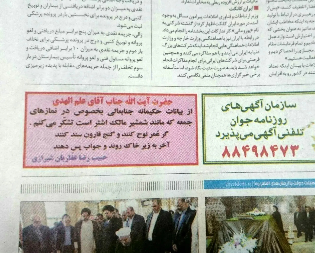 (تصویر) آگهی در روزنامه برای تشکر از علم الهدی