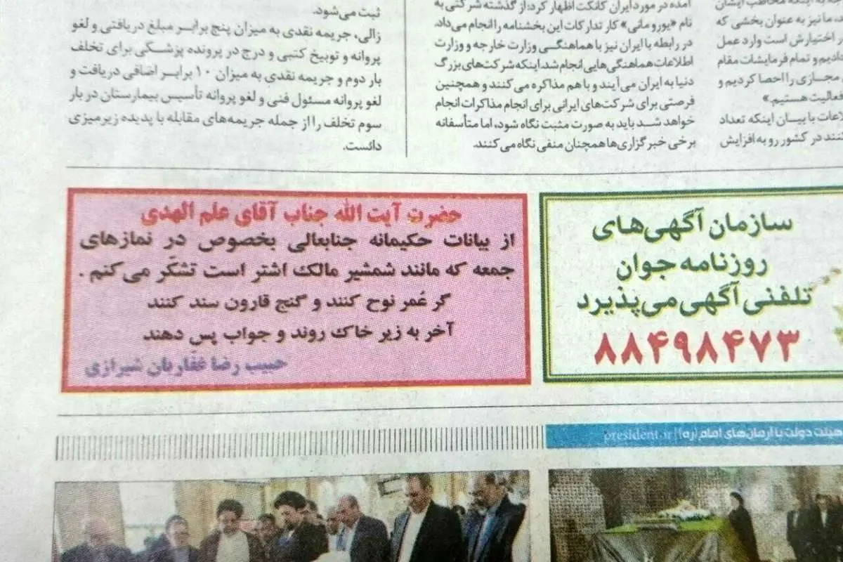 (تصویر) آگهی در روزنامه برای تشکر از علم الهدی