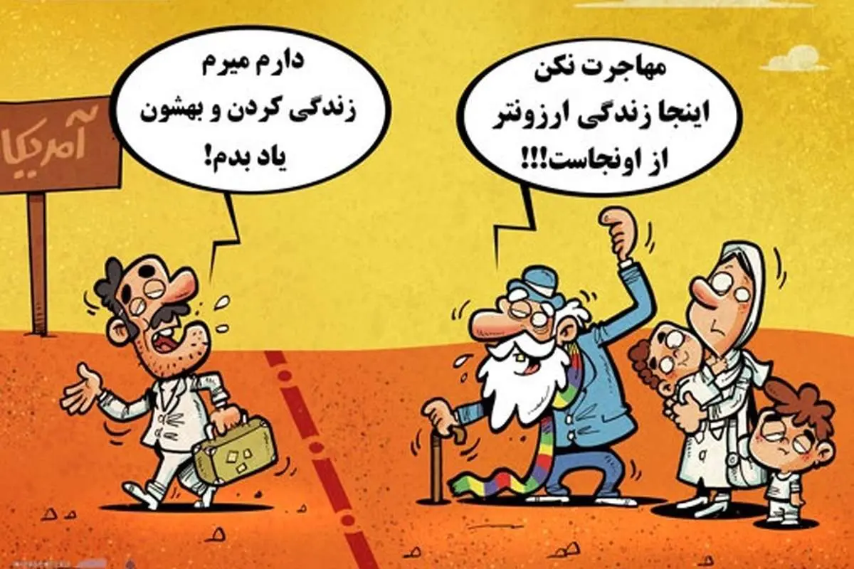 (کاریکاتور) قیمت زندگی در ایران و آمریکا!
