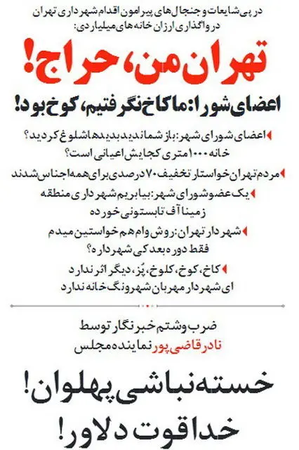 (تصویر) واکنش طنز به خانه‌های نجومی و مُشت قاضی‌پور