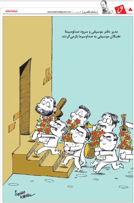 (کاریکاتور) بازگشت نخبگان موسیقی به صداوسیما