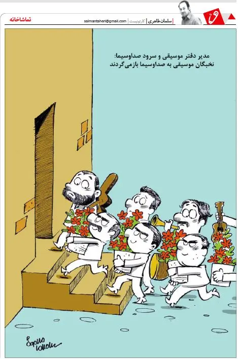 (کاریکاتور) بازگشت نخبگان موسیقی به صداوسیما