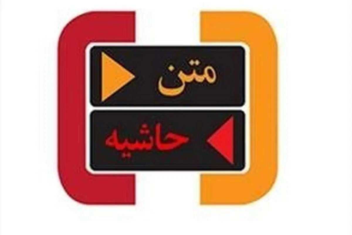از حاشیه تا متن یک برنامه سیاسی تلویزیون