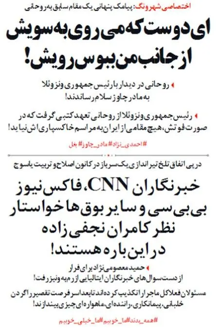 (طنز) پیامک پنهانی به روحانی درباره مادر چاوز