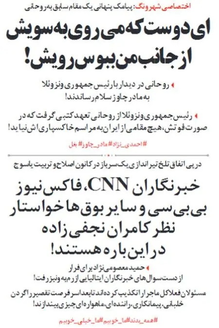 (طنز) پیامک پنهانی به روحانی درباره مادر چاوز