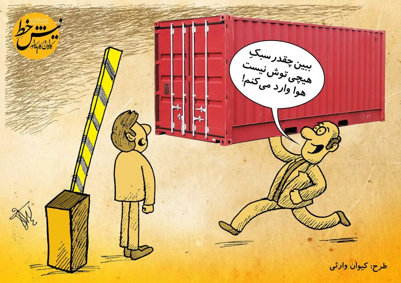 چگونه يك قاچاقچي موفق شويد؟!