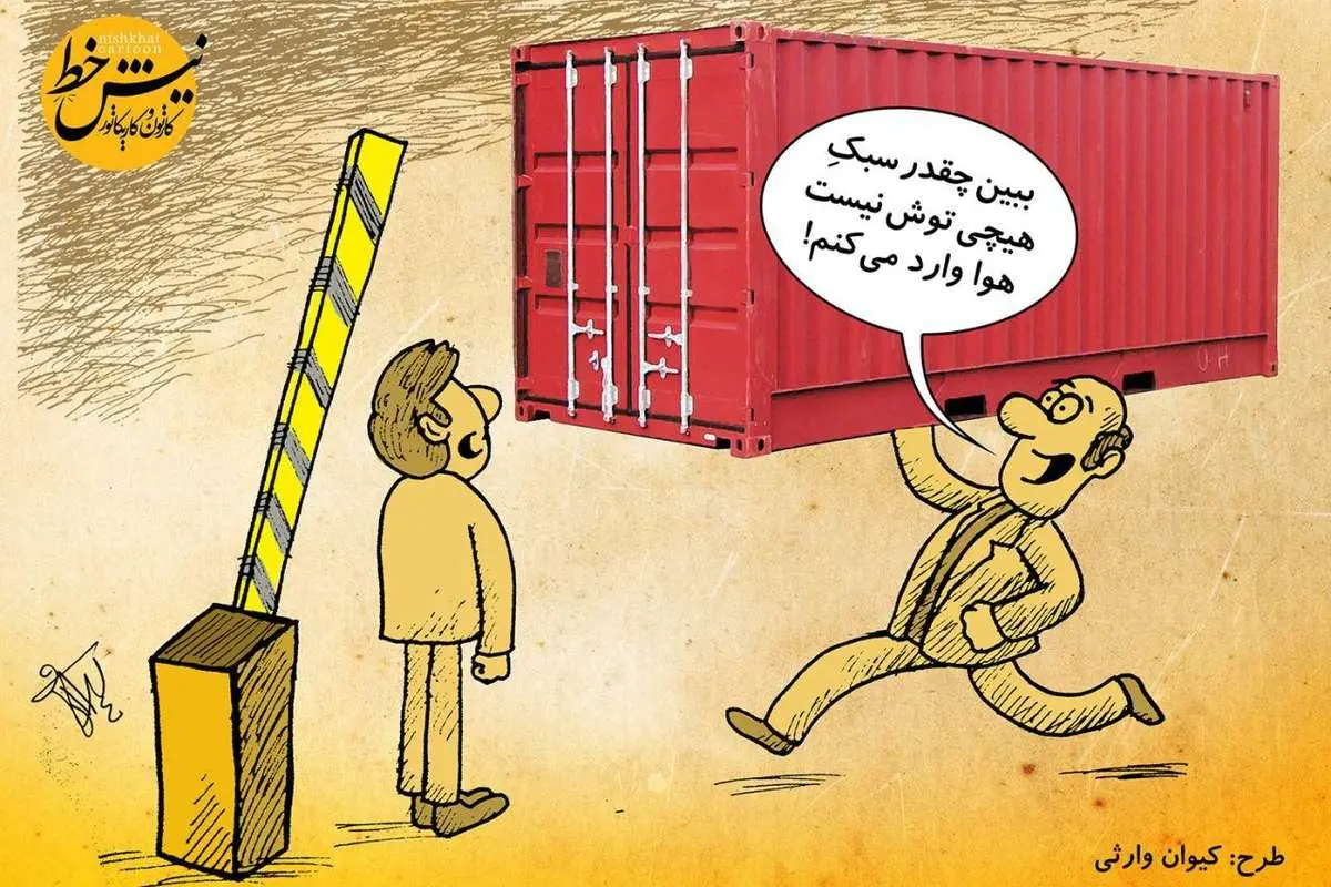 چگونه يك قاچاقچي موفق شويد؟!