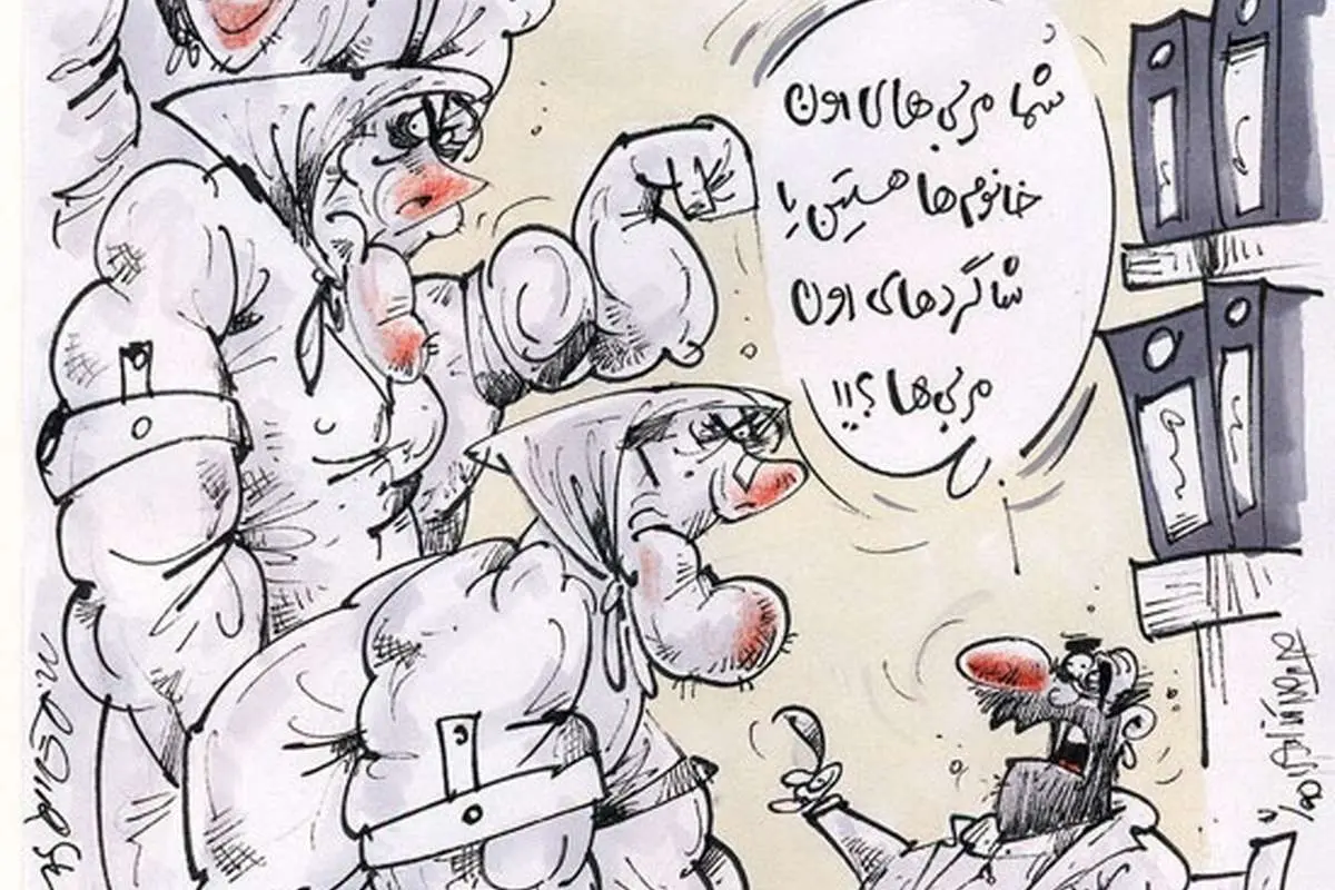 (کاریکاتور) احضار بانوان بدنساز