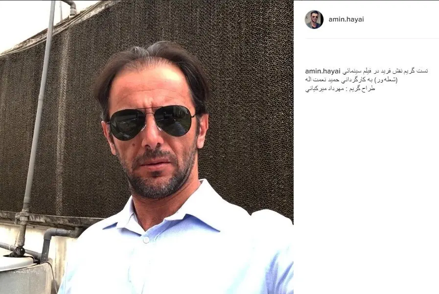 (تصویر) امین حیایی با چهره‌ای کاملا متفاوت!