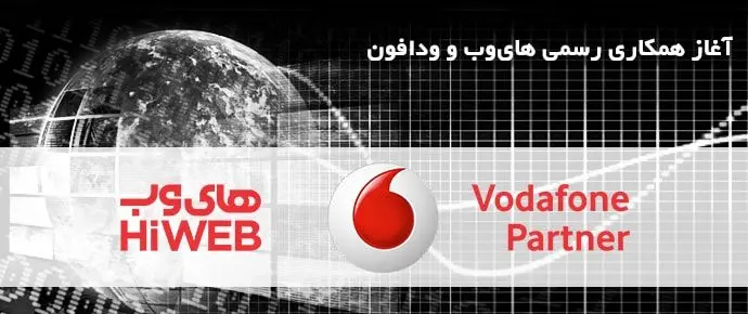 آغاز همكاری ودافون و های‌وب در ایران