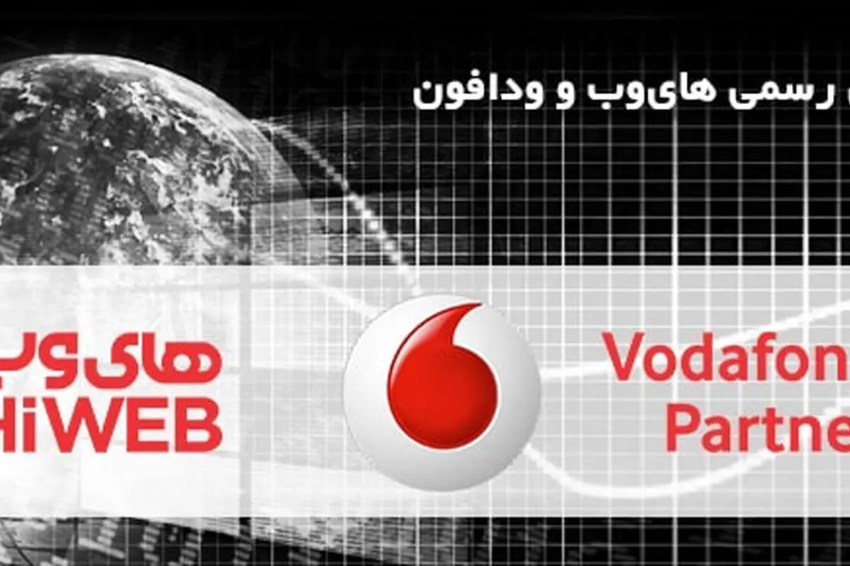 آغاز همكاری ودافون و های‌وب در ایران